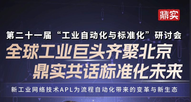 7月17日全球工業(yè)自動(dòng)化巨頭齊聚北京！鼎實(shí)受邀演講，共話標(biāo)準(zhǔn)化未來！